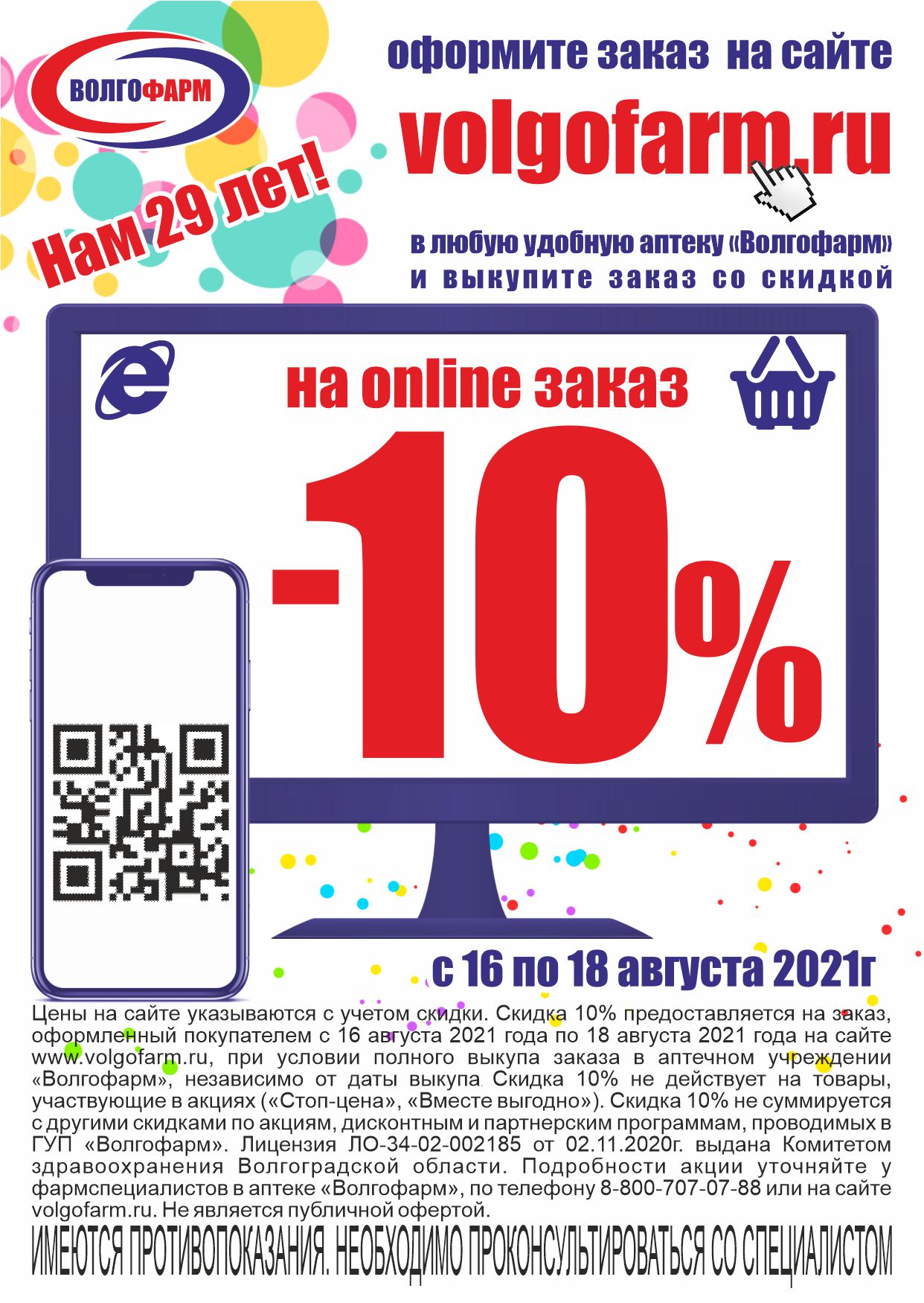 Акция! День рождения ГУП «Волгофарм» - скидка 10% при оформлении  покупателем online заказа на сайте www.volgofarm.ru - Аптеки Волгофарм  Волгоград