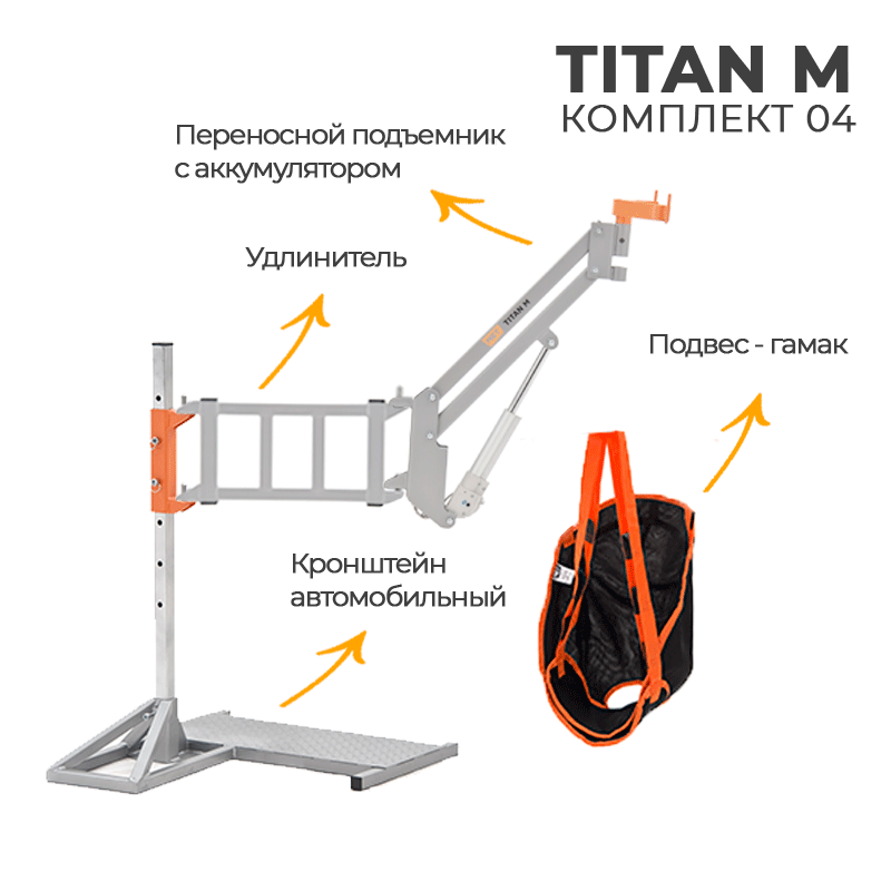 MET TITAN M КОМПЛЕКТ 01 ( НАПОЛЬНЫЙ НА КОЛЁСАХ ) ПОДЪЁМНИК MET TITAN M + КРОНШТЕЙН НАПОЛЬНЫЙ НА КОЛЕСАХ ДЛЯ MET TITAN M + ПОДВЕС-ГАМАК ДЛЯ ПОДЪЕМНИКА 