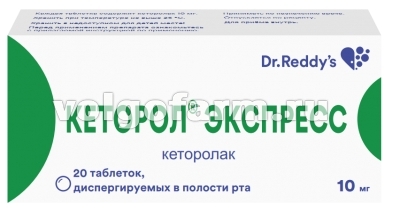 КЕТОРОЛ ЭКСПРЕСС ТАБЛ. ДИСПЕРГ. 10МГ №20